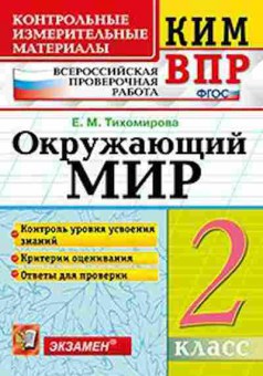 Книга ВПР Окруж.мир 2кл. Тихомирова Е.М., б-185, Баград.рф